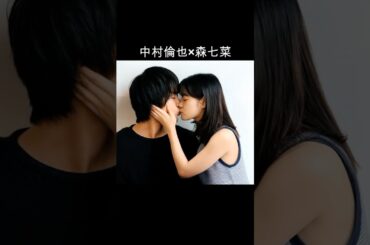 中村倫也×森七菜 #AI #この恋あたためますか