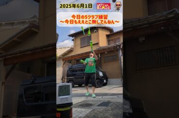 44歳 今日の5クラブ練習～今日もええとこ無しでんねん～