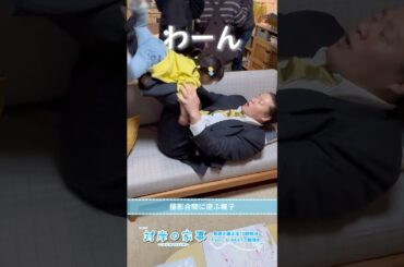 『#対岸の家事』🧹メイキング✈️親子で飛行機ごっこ!🍓🐯#一ノ瀬ワタル #永井花奈