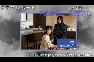 月10「あなたを奪ったその日から」７話視聴後・感想　８話予告　ドラマレポート