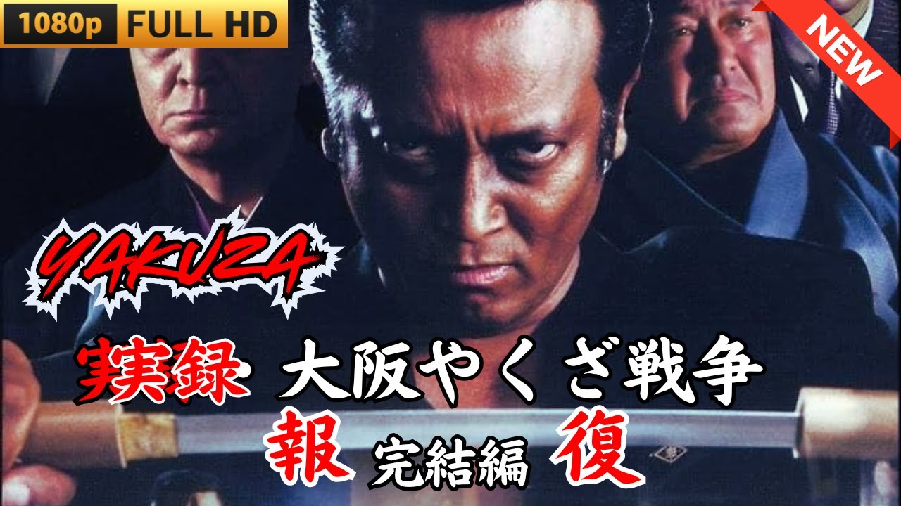 「ヤクザ映画」実録・大阪やくざ戦争　報復　完結編 🎬 🎬 ヤクザ映画最新 🎬🇭 🔴 🇹🎬  FULL HD 2025
