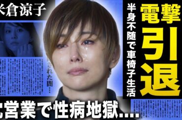 【衝撃】米倉涼子が芸能界引退を発表！突如発症した奇病で歩けず車椅子生活の実態に言葉を失う...プロデューサーと枕営業して掴んだ「ドクターX」の主役の座...ハワイ在住の隠し子の現在に一同驚愕！