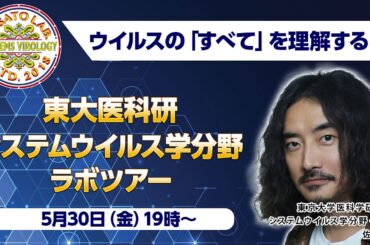 ウイルスの「すべて」を理解する！ 東大医科研システムウイルス学分野ラボツアー【ニコニコサイエンス】