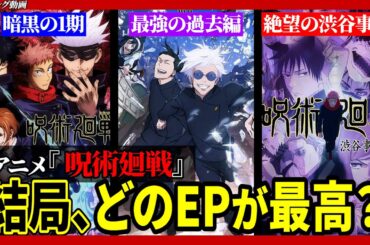 【特別企画】アニメ・呪術廻戦全話を振り返っての正直な感想