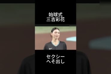 三吉彩花　始球式#shorts #プロ野球 #野球 #tiktok #おすすめ #読売ジャイアンツ #巨人#東京 #美女 #三吉彩花 #始球式