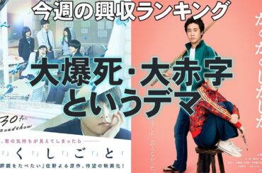 【5/30～6/1】映画興収ランキング【俺的映画速報Vol.323】【ミッション：インポッシブル ファイナル・レコニング か「」く「」し「」ご「」と「 かくかくしかじか 呪術廻戦 興収 興行収入】