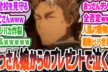 【おっさん剣聖9話】ママみのある弟子の登場にアリューシアさんブチギレ寸前w 片田舎のおっさん、剣聖になる 反応集【2025春アニメ】