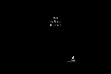 葉桜　北乃きい　歌ってみた