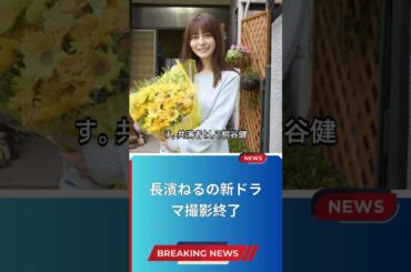 長濱ねるの新ドラマ撮影終了