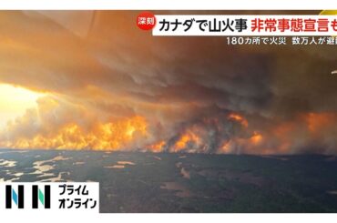 カナダで山火事　数万人が避難　非常事態宣言も…“制御できない”全土180カ所超で火災