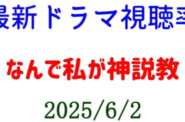 なんで私が神説教 視聴率下がる☆視聴率速報☆2025年6月2日付