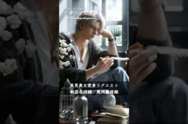 【癒し: 奥州義信録】戦国武将がイケメン・美女になって現代に現れる！？#変身 #AI #shorts（変身リクエスト）