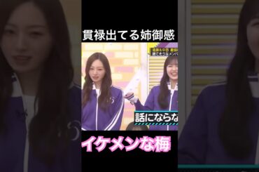 そんなわけない乃木坂46梅澤美波　#shorts #乃木坂 #爆笑    #乃木坂工事中 #乃木坂46   #shortsvideo #short #お笑い #梅澤美波 #久保史緒里