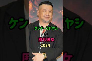 【芸能人の秘密の恋愛事情】ケンドーコバヤシの歴代彼女　#shorts  　#芸人  　#恋愛