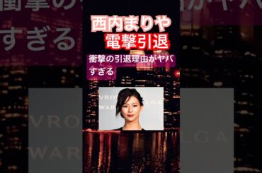 西内まりや、衝撃の引退理由がヤバすぎる…