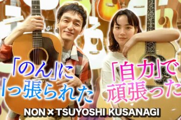 【待望のコラボが実現】草彅剛さんとギターショップにお出かけ！【新幹線大爆破コンビ】