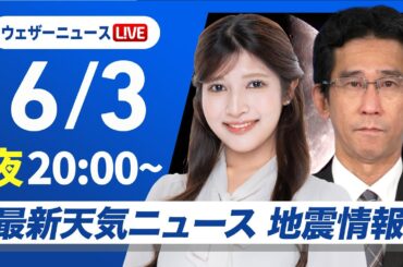 【ライブ】最新天気ニュース・地震情報 2025年6月3日(火)／あす西日本は天気回復　関東は天気急変に注意〈ウェザーニュースLiVEムーン・岡本 結子リサ／山口 剛央〉