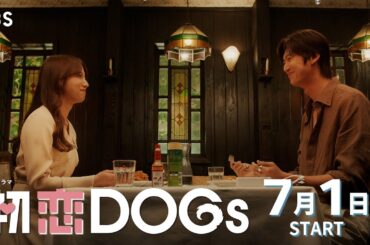 主演･清原果耶×成田凌×ナ･イヌ　こじらせ大人3人の国を越えたラブストーリー！ 新火曜ドラマ『初恋DOGs』7/1(火)スタート【TBS】