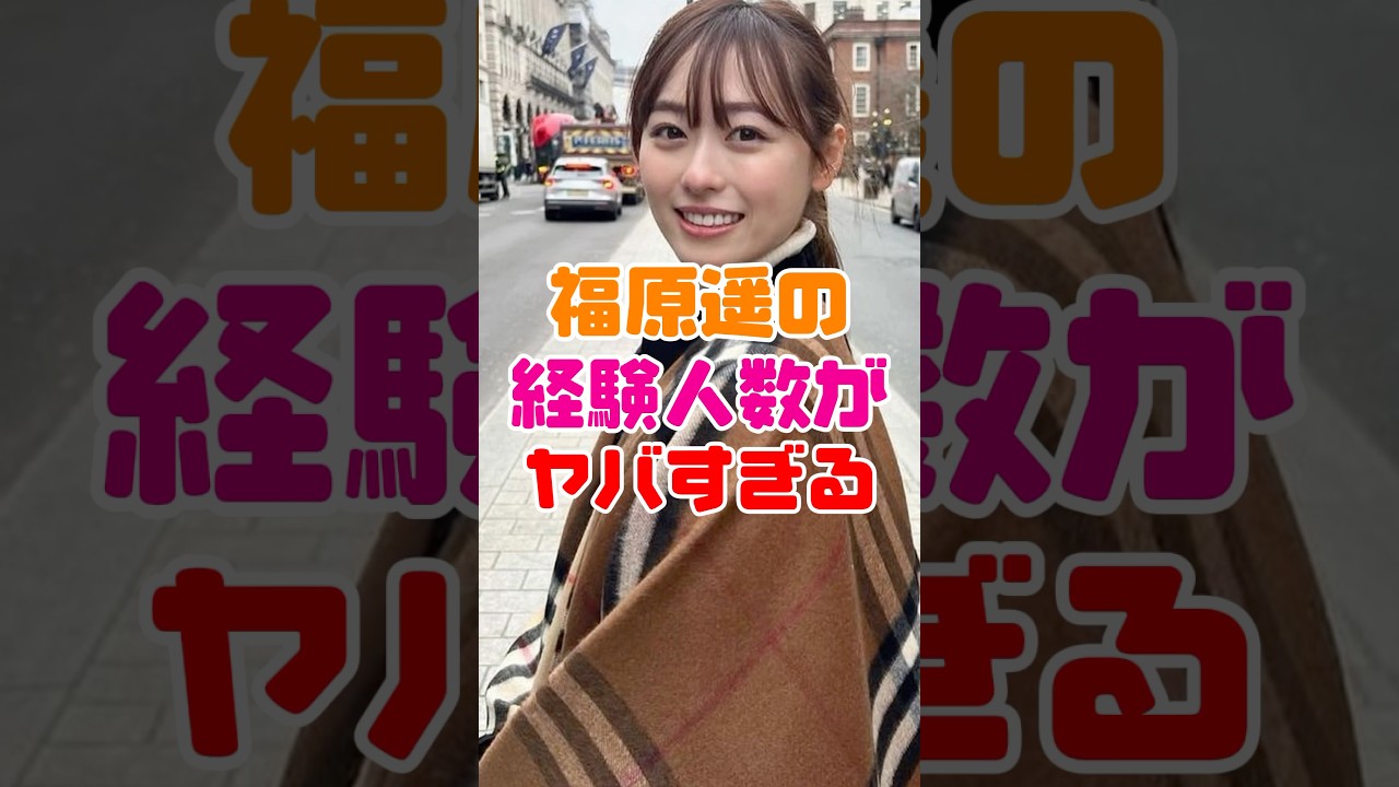 福原遥が判明した 福原遥が判明した