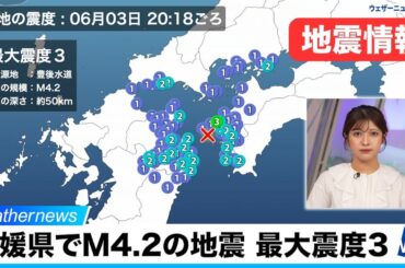 【地震情報】愛媛県でM4.2の地震が発生　最大震度3　津波の心配なし