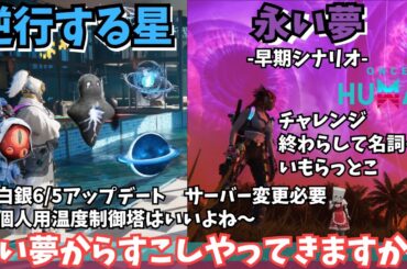 【ワンスヒューマン/ゲーム実況/ゲーム攻略】185　6月初めONCE 白銀サイロエクストリーム、新シナリオ「永い夢」など【#OnceHuman】