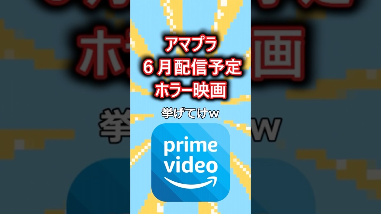 アマプラ6月配信予定のホラー映画挙げてけw#shorts アマプラ6月配信予定のホラー映画挙げてけw#shorts