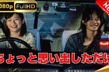 「日本ドラマ」--ちょっと思い出しただけ-- 日本の恋愛映画FHD