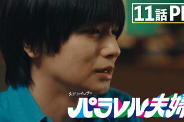 【第11話は6月10日（火）よる11時】伊野尾慧×伊原六花・火ドラ★イレブン『パラレル夫婦　死んだ“僕と妻”の真実』予告