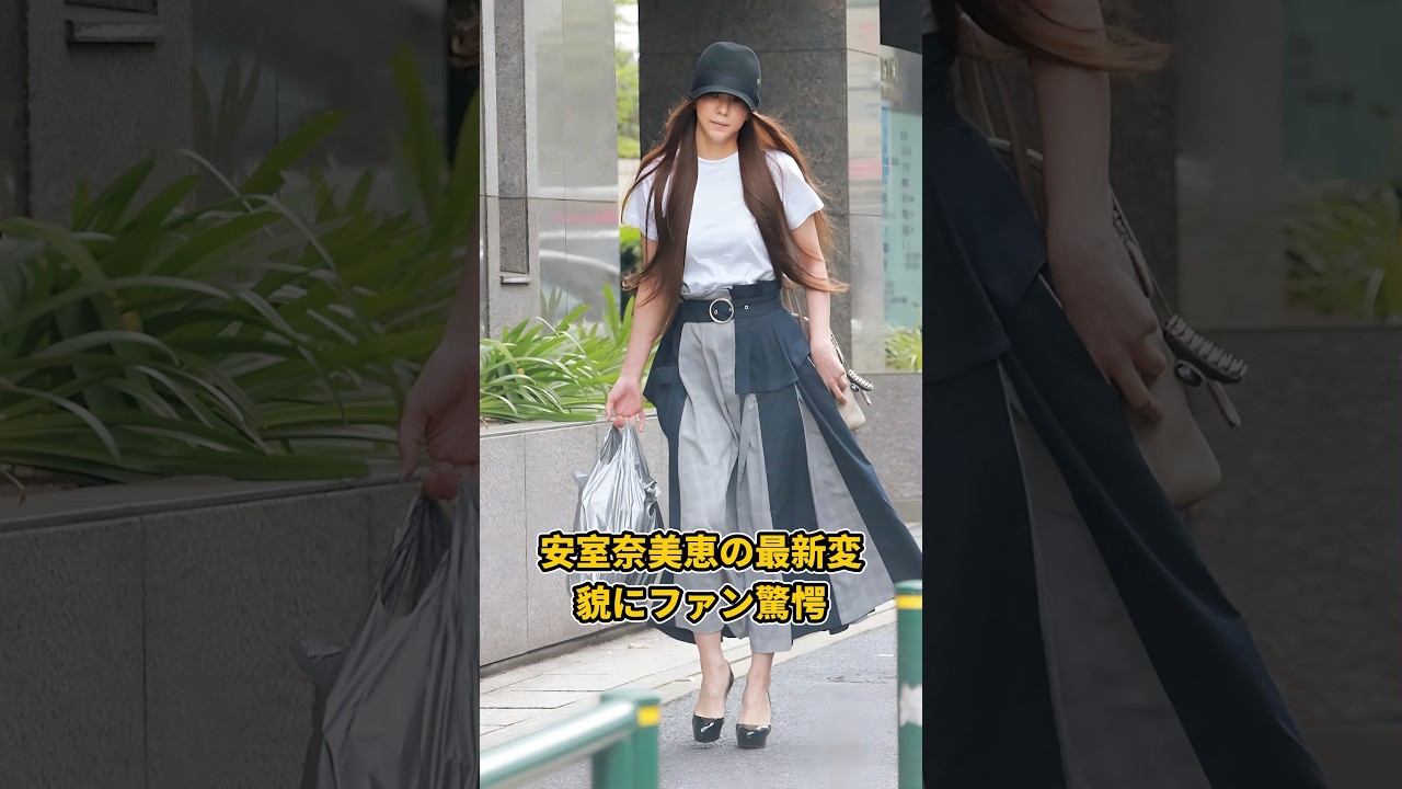 安室奈美恵の最新変貌にファン驚愕#shorts #雑学