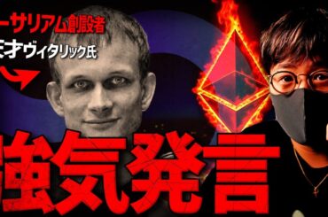 『イーサリアムは10倍に成長する』創設者ヴィタリック氏が超強気発言！