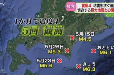 １か月に震度４が５回も…　巨大地震との関連は？　専門家「普段の生活続けて全く問題ない」　北海道