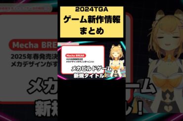 TheGameAward2024で発表されたゲーム最新情報まとめ #shorts #エルデンリング #龍が如く #ゲーム #thegameawards2024