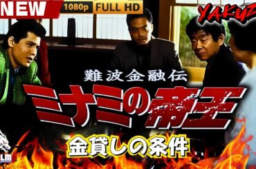 「ヤクザ映画」難波金融伝　ミナミの帝王　システム金融 🎬🎬 日本のアクションドラマ🅷🅾🆃🎴🌟 Full HD 2025