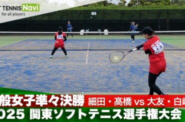 2025関東選手権 一般女子準々決勝 大友・白﨑 (ヨネックス)vs 細田・髙橋 (日本体育大学)