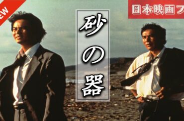 「日本映画フル」東京駅で殺人事件が発生。✔️📀📽️サスペンスドラマ最新2025 FULL HD