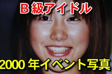 B級アイドル2000年　Part2