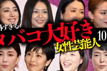 意外すぎる「タバコ大好き」な女性芸能人10選【女優・タレント・アーティスト】