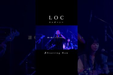 #LOC #エルオーシー 『 #StartingNow 』 #shorts #バンド #loc #girlsband #邦ロック #ROCKBAND