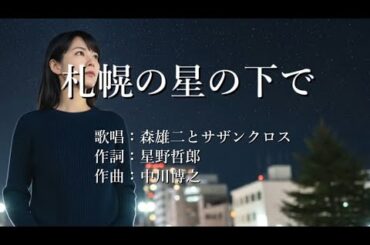 札幌の星の下で　森雄二とサザンクロスさんの歌唱です