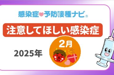 【2月に注意してほしい感染症！】感染症全般に落ち着きもインフルエンザB型の流行の可能性　医師「溶連菌感染症も動向注視」