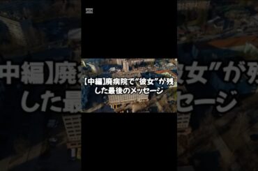【中編】【廃病院で“彼女”が残した最後のメッセージ】