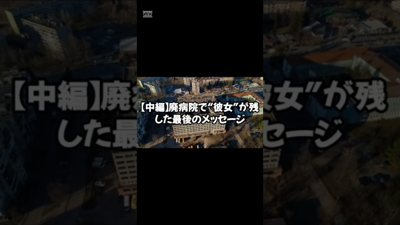 【中編】【廃病院で“彼女”が残した最後のメッセージ】 【中編】【廃病院で“彼女”が残した最後のメッセージ】