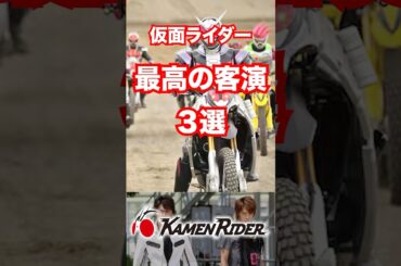 【ヒーロープロファイル】視聴者に感動与える特別な出来事！最高の客演3選#仮面ライダー    #shorts