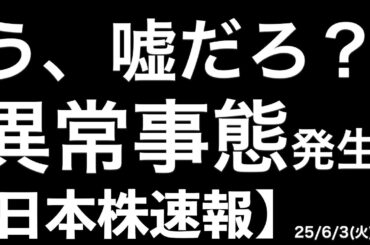 【日本株速報】25/6/3 う、うそだろ？異常事態が発生！