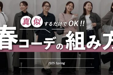 真似すれば即完成！鉄板の春コーデ組み合わせ5パターン徹底解説！｜基礎編