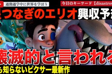 ディズニーピクサー最新作「星つなぎのエリオ」興行収入予測が壊滅的！最高クラスの制作費の噂と最低クラスの興行収入予測が想像以上だった・・・