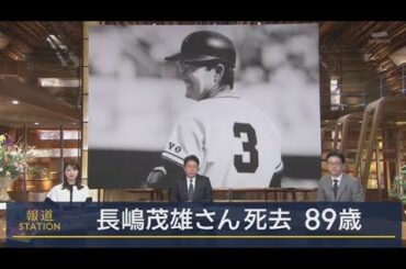 6月3日 プロ野球ニュース ⚾️「ミスタープロ野球」時代を築いた国民的英雄・長嶋茂雄さんが死去…その生涯と熱狂の記憶