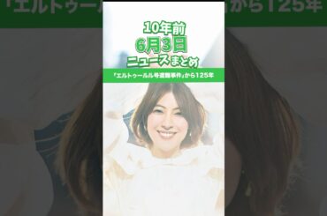「エルトゥールル号遭難事件」から125年！10年前の06月03日のニュースを紹介