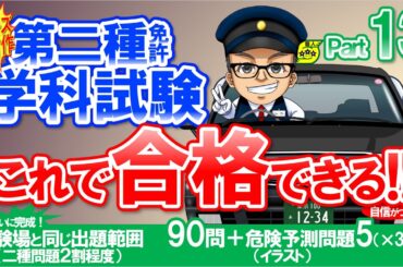 【2025最新作】6月に受験される方必見！　🚕二種免許学科試験　これ合シリーズ　パート13　現役指導員が2種免許 学科試験問題を作成　大型二種免許　普通二種免許