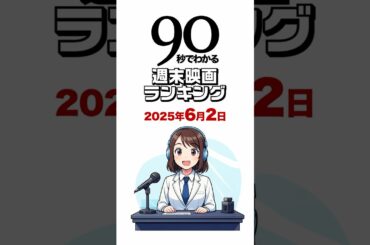 90秒でわかる週末映画ランキング／名探偵コナン興行収入133億突破！ミッション：インポッシブル 2週連続1位？ #名探偵コナン映画 #ミッションインポッシブル #映画マイクラ #映画かくしごと